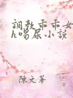 调教乖乖女h灌h喝尿小说