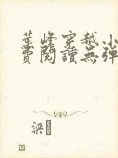 叶峰穿越小说免费阅读无弹窗