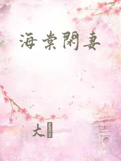 海棠闲妻