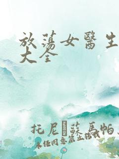 放荡女医生小说大全