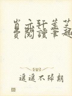肖亦轩叶芝琴免费阅读笔趣阁