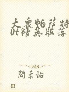 大众帕萨特2.0t精英版落地多少钱