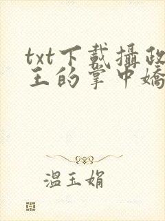 txt下载摄政王的掌中娇重生了
