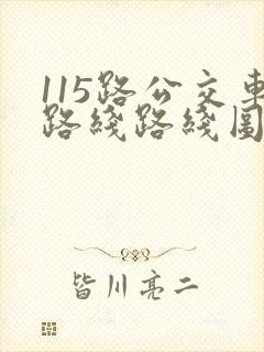 115路公交车路线路线图