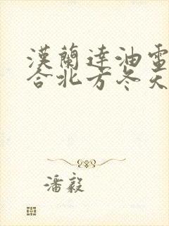 汉兰达油电混适合北方冬天吗