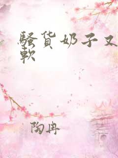 骚货奶子又大又软