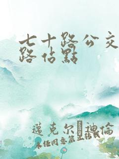 七十路公交车线路站点