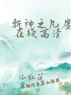 斩神之凡尘神域 在线高清