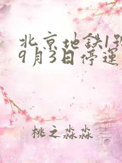 北京地铁1号线9月3日停运