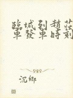 临城到赵庄公交车发车时刻表