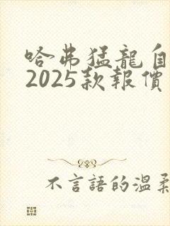 哈弗猛龙自动挡2025款报价