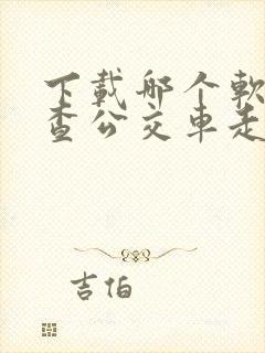 下载哪个软件能查公交车走到哪了