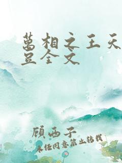 万相之王天蚕土豆全文