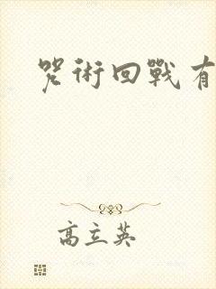 咒术回战有几部 咒术回战有几部