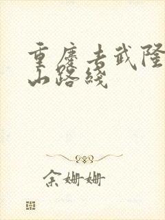 重庆去武隆仙女山路线