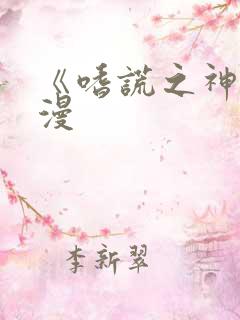 《嗜谎之神》动漫