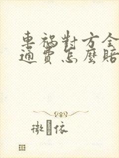 车祸对方全责交通费怎么赔偿