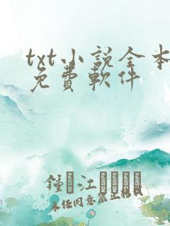 txt小说全本免费软件 txt小说全本免费软件