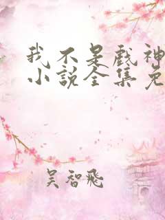 我不是戏神陈伶小说全集免费阅读