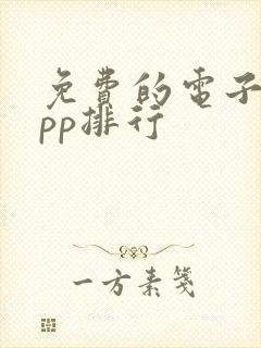 免费的电子书app排行