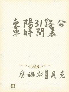 东阳31路公交车时间表