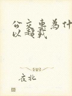 公交车为什么可以超载
