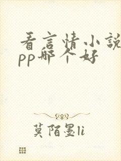 看言情小说的app哪个好
