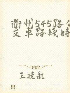 衢州545路公交车路线时间表
