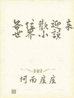 各位欢迎来到新世界小说