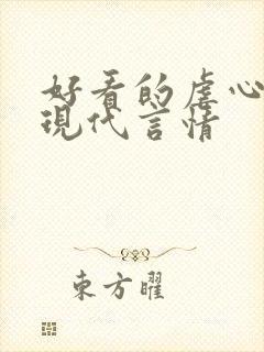 好看的虐心小说现代言情 好看的虐心小说现代言情