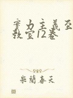 实力主义至上的教室12卷