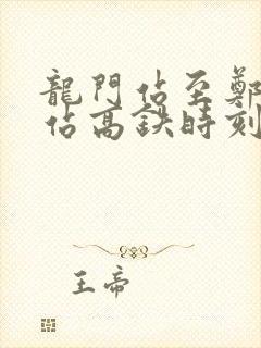 龙门站至郑州东站高铁时刻表