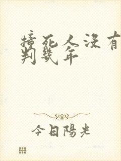 撞死人没有逃逸判几年