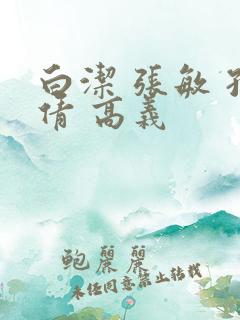 白洁 张敏 孙倩 高义