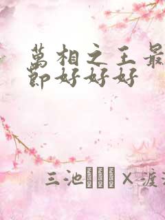 万相之王最新章节好好好