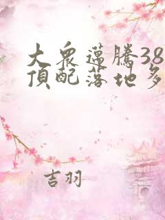 大众迈腾380顶配落地多少钱