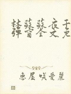 林苏苏夜千寒无弹窗全文免费阅读