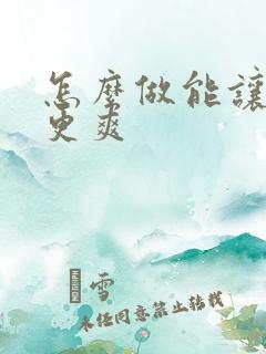怎么做能让老公更爽