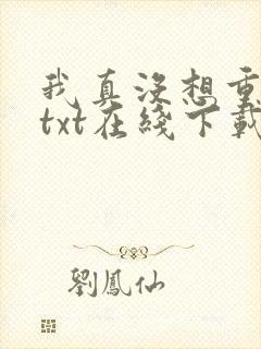 我真没想重生啊txt在线下载