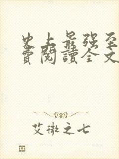 史上最强至尊免费阅读全文