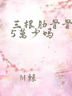 三根肋骨骨折赔5万少吗