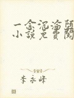 一念沉沦堕欲乡小说免费阅读全文下载 一念沉沦堕欲乡小说免费阅读全文下载