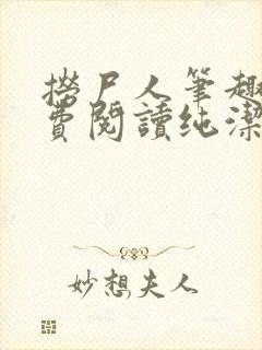 捞尸人笔趣阁免费阅读纯洁的小龙