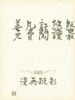 姜凡许悠然小说免费阅读最新章节更新时间