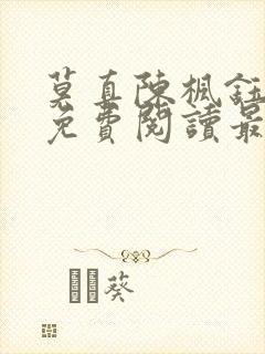 莫真陈枫钰小说免费阅读最新章节