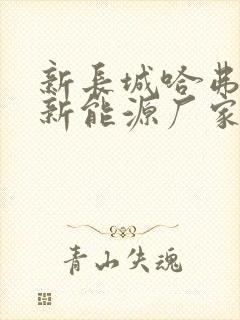新长城哈弗h6新能源厂家在哪儿