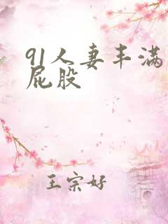 91人妻丰满大屁股