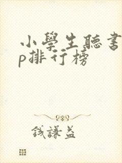 小学生听书app排行榜