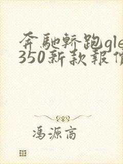 奔驰轿跑gle350新款报价