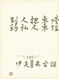 别人把车停在我的私人车位怎么办